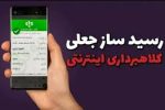 دستگیری کلاهبردار رسیدساز جعلی در ایلام