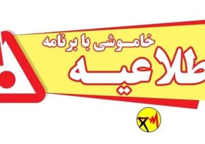 جدول محدودیت های برق در ایلام اعلام شد