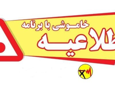 جدول محدودیت های برق در ایلام اعلام شد