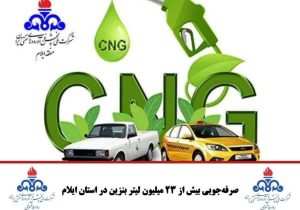 صرفهجویی بیش از ۲۳ میلیون لیتر بنزین در استان ایلام
