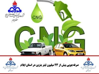 صرفهجویی بیش از ۲۳ میلیون لیتر بنزین در استان ایلام