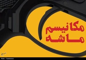 چرا فعال‌سازی مکانیسم ماشه، شوک جدیدی بر پیکره اقتصاد ایران نیست؟