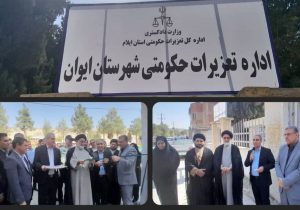 اداره تعزیرات حکومتی شهرستان ایوان افتتاح شد