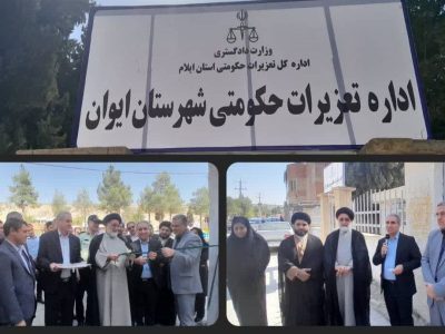 اداره تعزیرات حکومتی شهرستان ایوان افتتاح شد