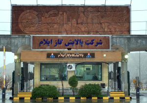 آزمایشگاه پالایشگاه گاز ایلام برای دومین دوره متوالی موفق به اخذ گواهینامه بین‌المللی آزمایشگاه ایزو ۱۷۰۲۵ شد