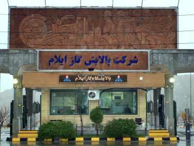 آزمایشگاه پالایشگاه گاز ایلام برای دومین دوره متوالی موفق به اخذ گواهینامه بین‌المللی آزمایشگاه ایزو ۱۷۰۲۵ شد