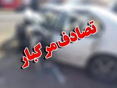 ۴ فوتی و ۱۰ مصدوم ناشی از حوادث رانندگی در محورهای مواصلاتی استان