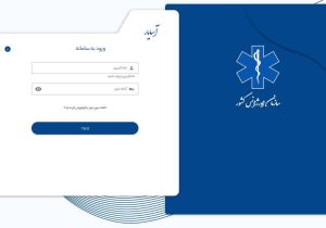 راه‌اندازی جدیدترین نسخه سامانه مدیریت مأموریت‌های اورژانس ۱۱۵ در استان ایلام