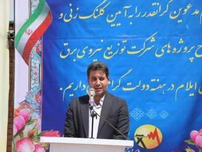 افتتاح ۶۱ پروژه برق رسانی در ۱۰ محور بمناسبت دهه فجر در استان ایلام