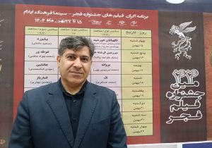پایان اکران فیلم های جشنواره فجر در ایلام