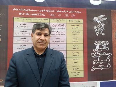 پایان اکران فیلم های جشنواره فجر در ایلام