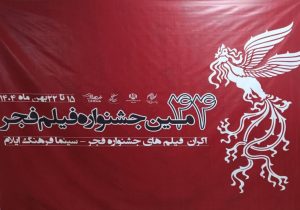 روز پرشور اکران فیلم های جشنواره فجر در سینما فرهنگ ایلام