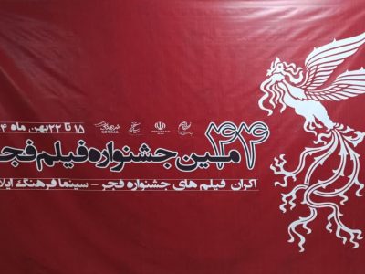 روز پرشور اکران فیلم های جشنواره فجر در سینما فرهنگ ایلام