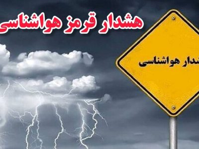 آمادهباش کامل همه دستگاهها در ایلام در هشدار قرمز هواشناسی