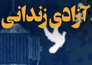 کمک ۲ میلیاردی تومانی پتروشیمی خلیج فارس برای آزادی زندانیان غیرعمد