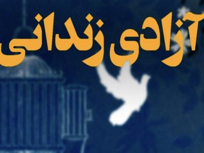 کمک ۲ میلیاردی تومانی پتروشیمی خلیج فارس برای آزادی زندانیان غیرعمد