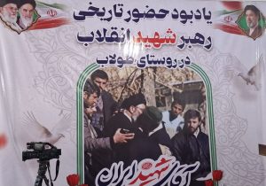 از محرومیت تا بهشت گردشگری؛ معجزه ای که سفر رهبر انقلاب به روستای طولاب رقم زد