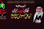 اعلام جزئیات برگزاری مراسم وداع با رهبر شهید ایران در استان/ استاندار ایلام سخنران مراسم مرکز استان