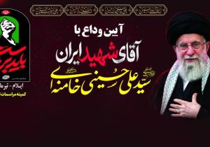 اعلام جزئیات برگزاری مراسم وداع با رهبر شهید ایران در استان/ استاندار ایلام سخنران مراسم مرکز استان