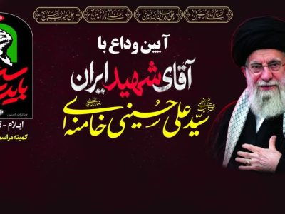 اعلام جزئیات برگزاری مراسم وداع با رهبر شهید ایران در استان/ استاندار ایلام سخنران مراسم مرکز استان