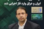 راهاندازی منطقه آزاد مشترک ایران و عراق وارد فاز اجرایی شد/ افق صادرات از مرز مهران ۲۰ میلیون تن است