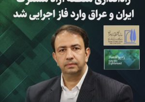 راهاندازی منطقه آزاد مشترک ایران و عراق وارد فاز اجرایی شد/ افق صادرات از مرز مهران ۲۰ میلیون تن است