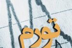 تورم نقطهای ۹ استان از ۱۰۰ درصد عبور کرد؛ ایلام در صدر