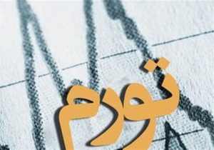 تورم نقطهای ۹ استان از ۱۰۰ درصد عبور کرد؛ ایلام در صدر